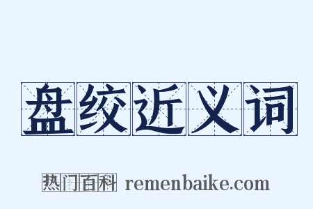 盘绞近义词是什么意思的图片